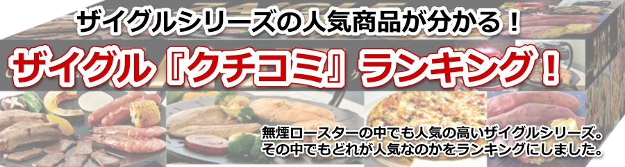 ザイグル購入前は口コミランキングをチェック!無煙ロースター頂上決戦!